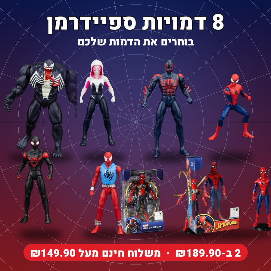 דמויות ספיידרמן לאספנים – 8 דמויות לבחירה